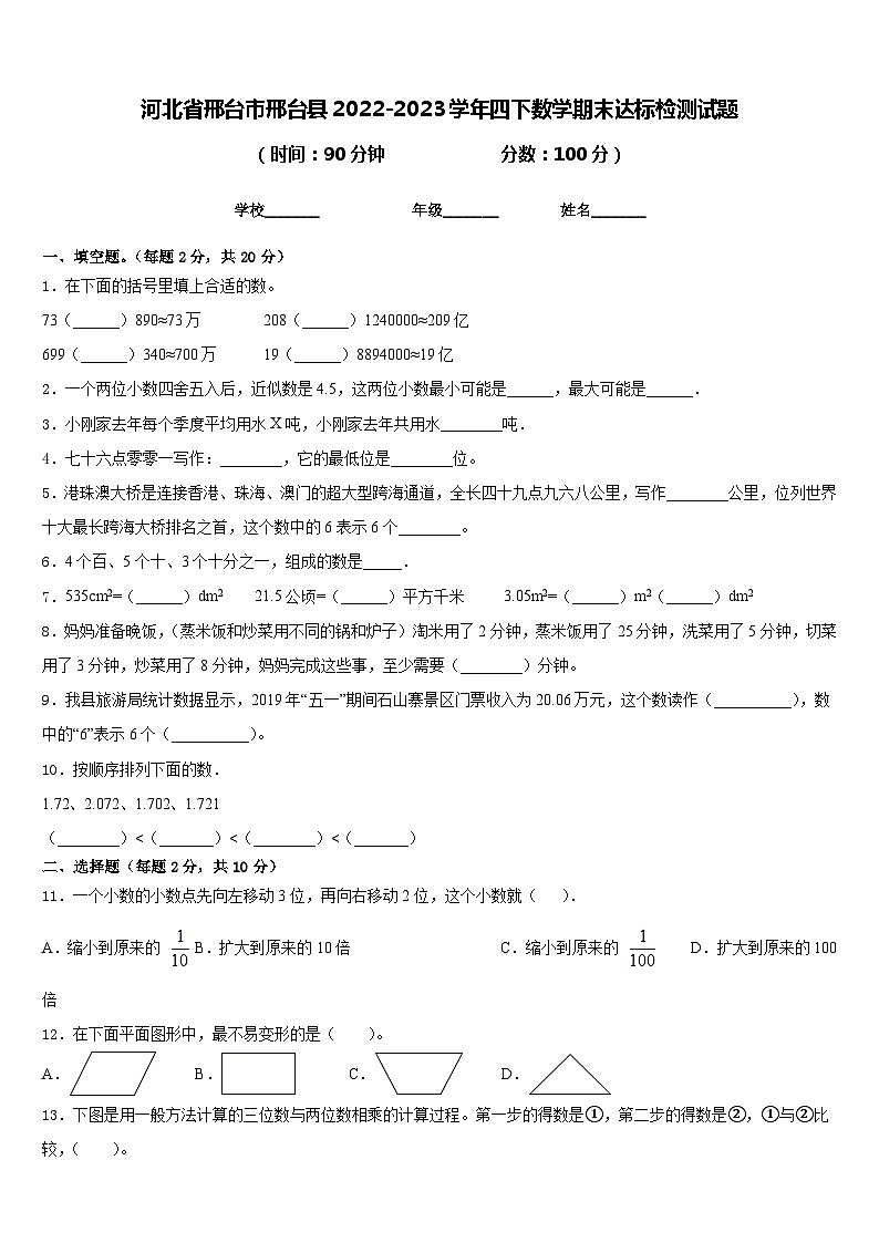 河北省邢台市邢台县2022-2023学年四下数学期末达标检测试题含答案第1页