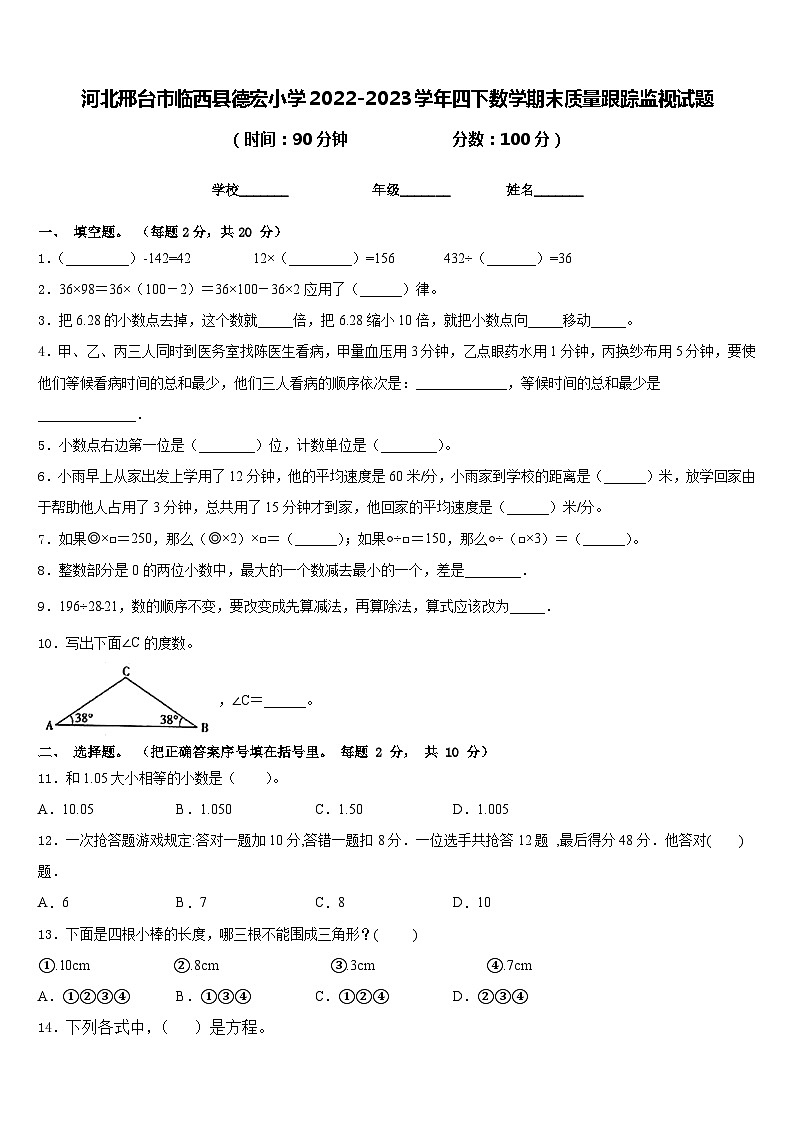 河北邢台市临西县德宏小学2022-2023学年四下数学期末质量跟踪监视试题含答案第1页