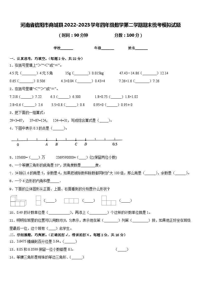 河南省信阳市商城县2022-2023学年四年级数学第二学期期末统考模拟试题含答案01