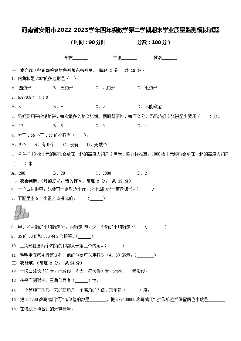 河南省安阳市2022-2023学年四年级数学第二学期期末学业质量监测模拟试题含答案第1页