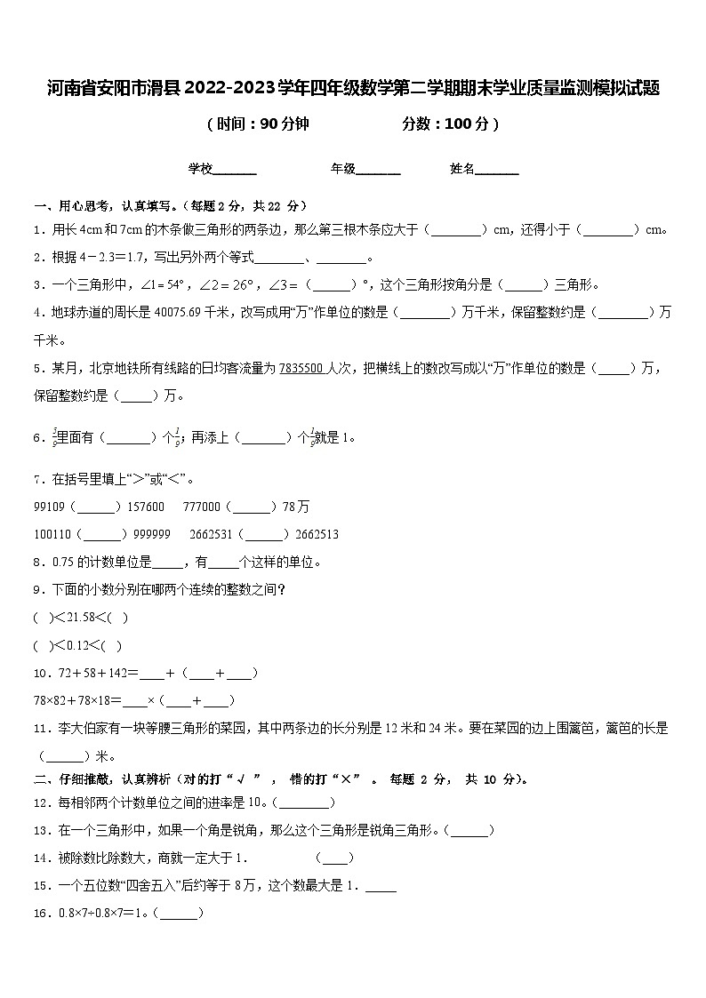 河南省安陽市滑縣2022-2023學(xué)年四年級數(shù)學(xué)第二學(xué)期期末學(xué)業(yè)質(zhì)量監(jiān)測模擬試題含答案第1頁