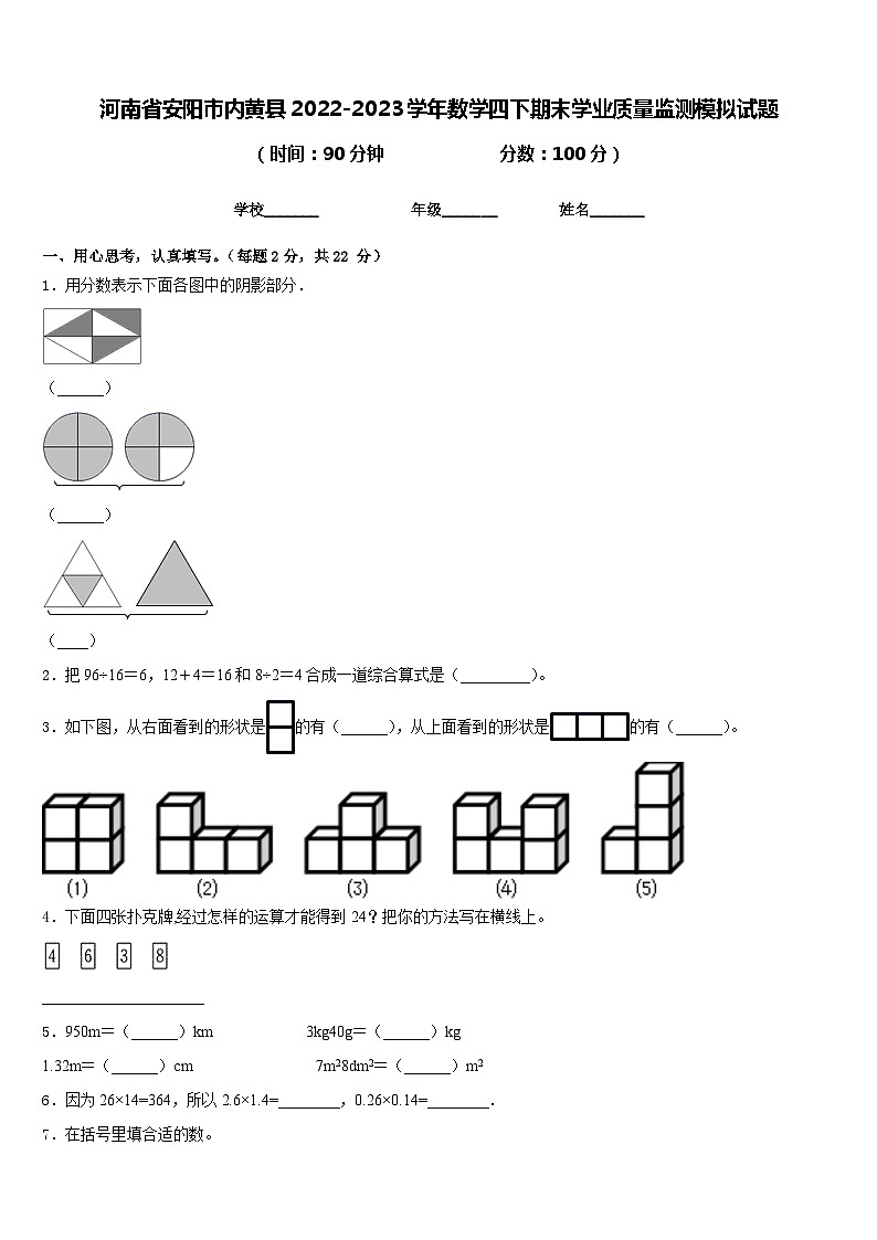 河南省安阳市内黄县2022-2023学年数学四下期末学业质量监测模拟试题含答案第1页