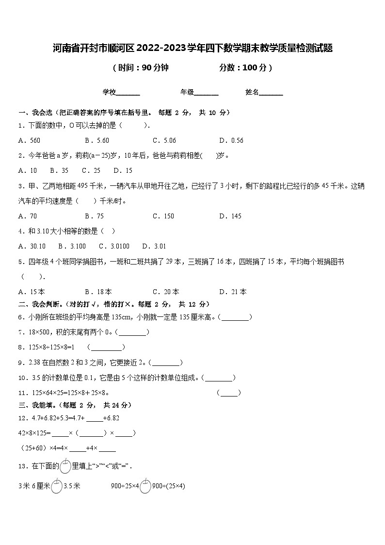 河南省开封市顺河区2022-2023学年四下数学期末教学质量检测试题含答案第1页