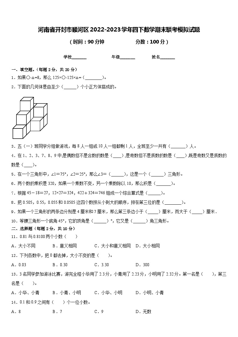 河南省开封市顺河区2022-2023学年四下数学期末联考模拟试题含答案第1页