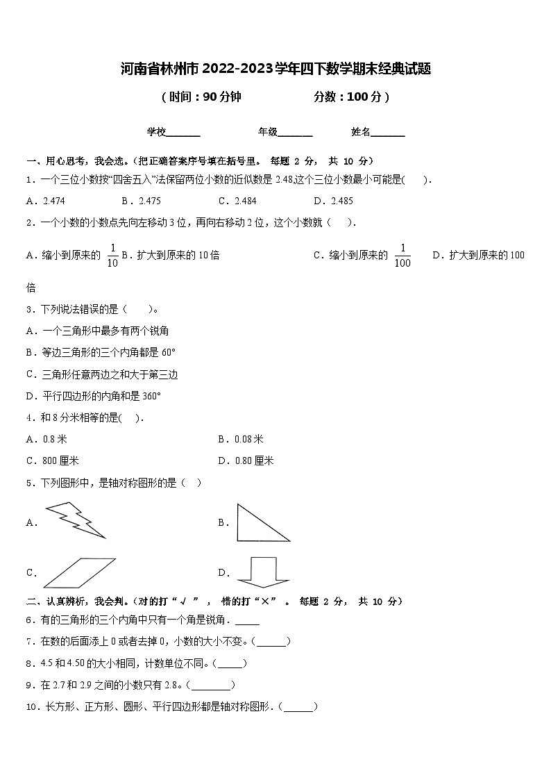 河南省林州市2022-2023学年四下数学期末经典试题含答案第1页