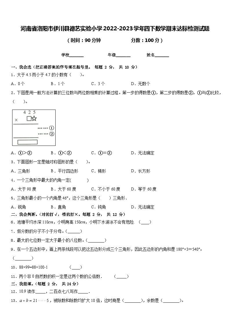 河南省洛陽(yáng)市伊川縣德藝實(shí)驗(yàn)小學(xué)2022-2023學(xué)年四下數(shù)學(xué)期末達(dá)標(biāo)檢測(cè)試題含答案第1頁(yè)