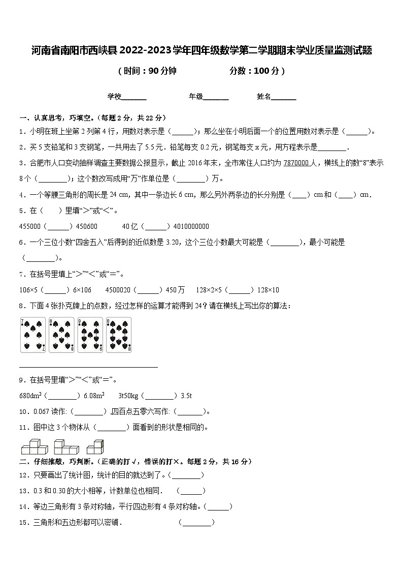 河南省南阳市西峡县2022-2023学年四年级数学第二学期期末学业质量监测试题含答案第1页
