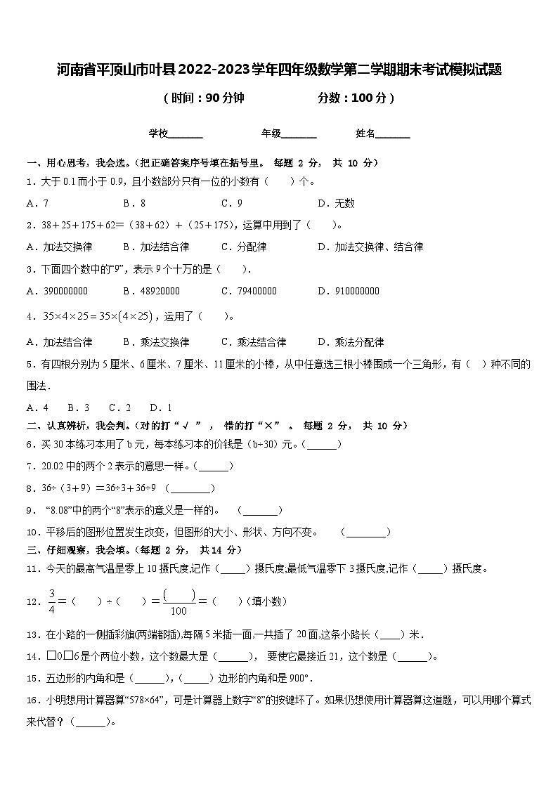 河南省平顶山市叶县2022-2023学年四年级数学第二学期期末考试模拟试题含答案第1页