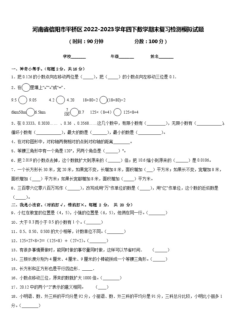 河南省信阳市平桥区2022-2023学年四下数学期末复习检测模拟试题含答案第1页