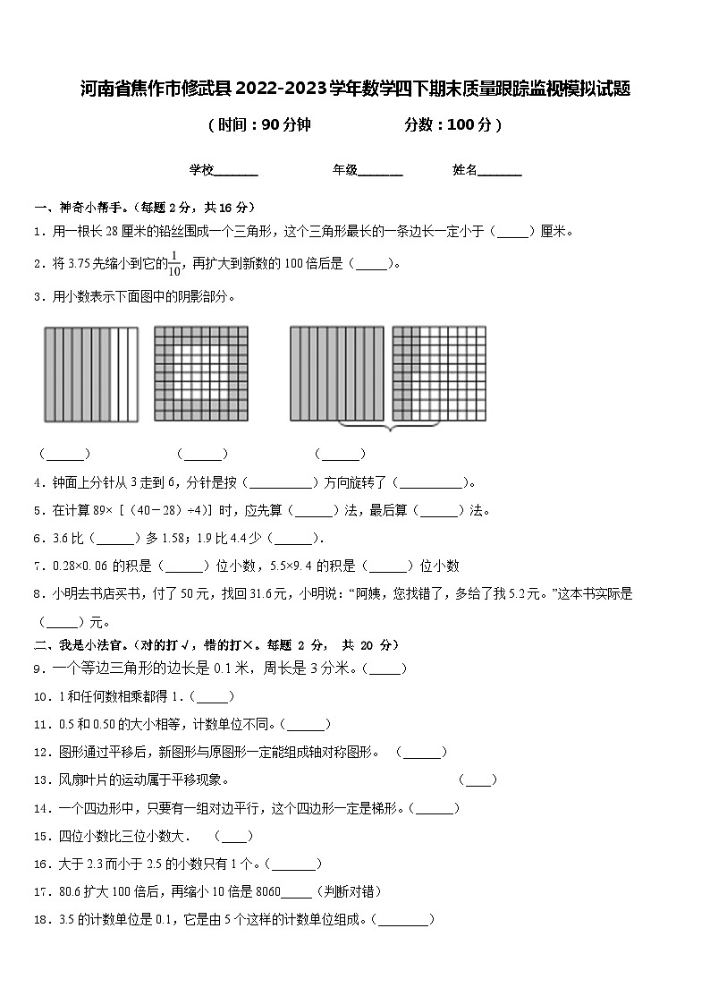 河南省焦作市修武县2022-2023学年数学四下期末质量跟踪监视模拟试题含答案第1页