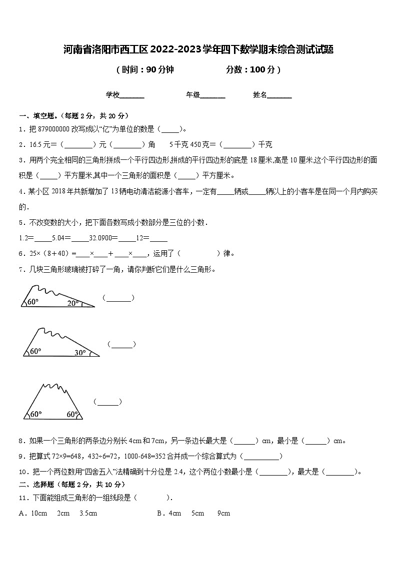 河南省洛阳市西工区2022-2023学年四下数学期末综合测试试题含答案第1页