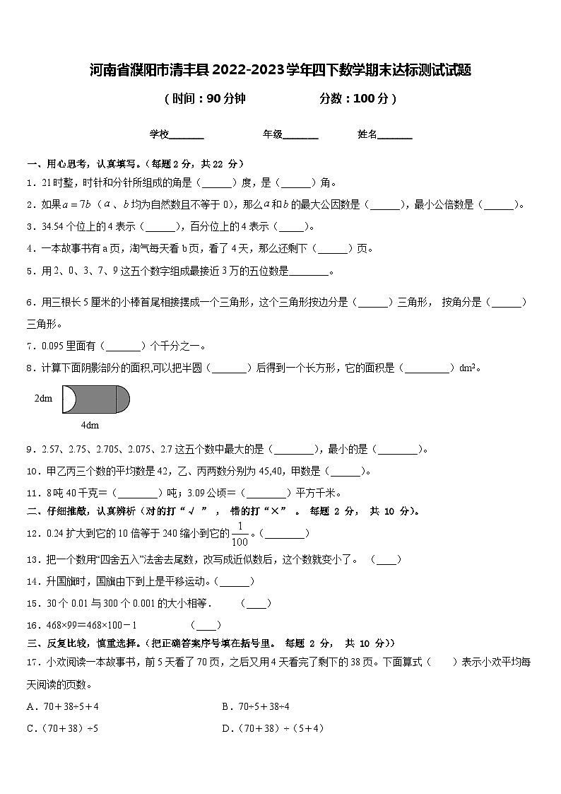 河南省濮阳市清丰县2022-2023学年四下数学期末达标测试试题含答案01