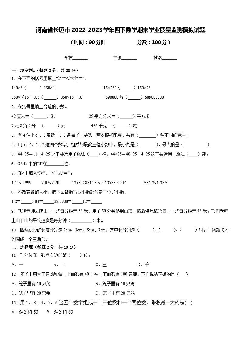 河南省长垣市2022-2023学年四下数学期末学业质量监测模拟试题含答案第1页