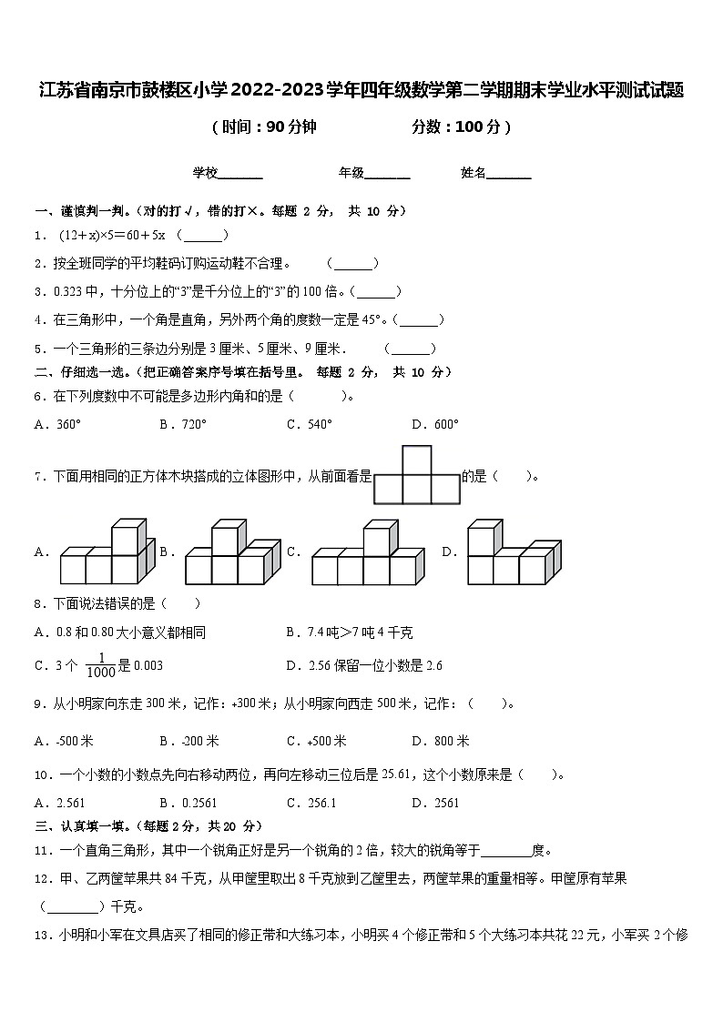 江苏省南京市鼓楼区小学2022-2023学年四年级数学第二学期期末学业水平测试试题含答案第1页