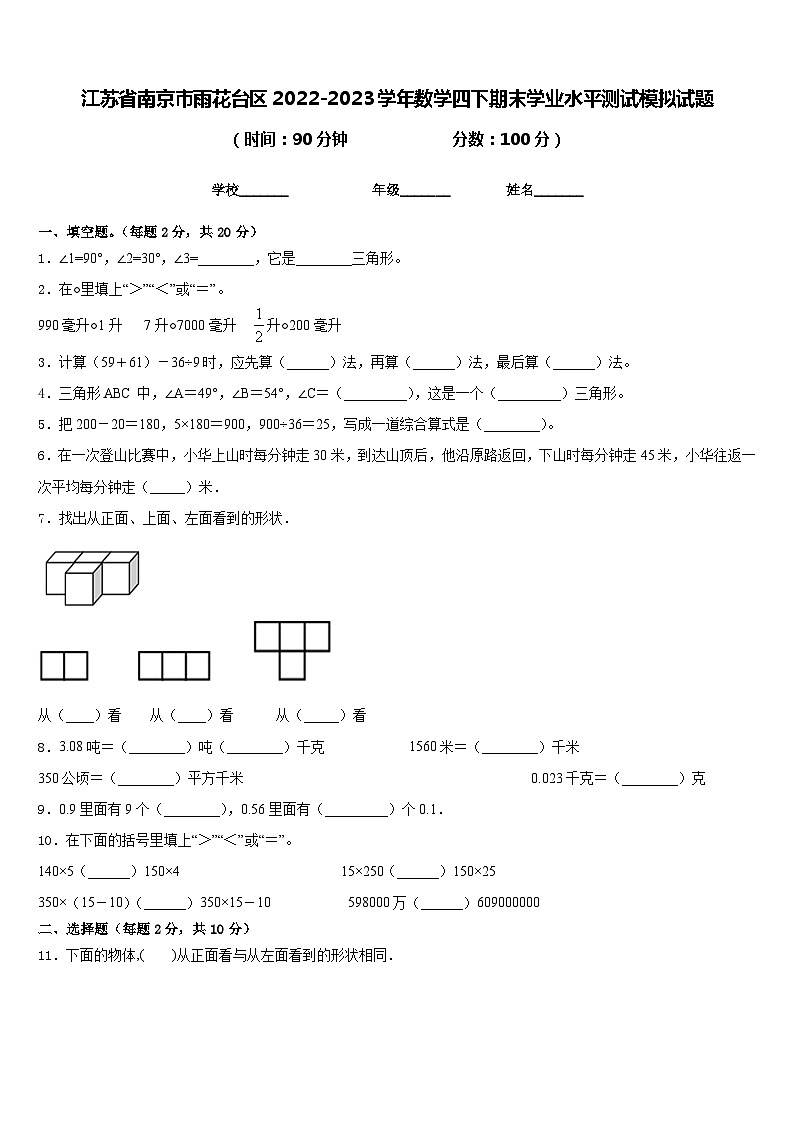 江苏省南京市雨花台区2022-2023学年数学四下期末学业水平测试模拟试题含答案第1页