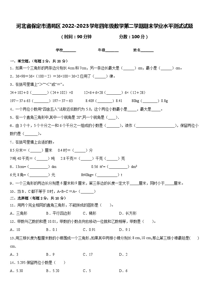 河北省保定市清苑区2022-2023学年四年级数学第二学期期末学业水平测试试题含答案第1页