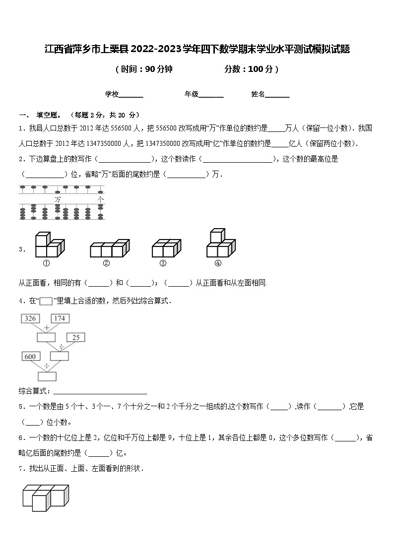 江西省萍乡市上栗县2022-2023学年四下数学期末学业水平测试模拟试题含答案第1页