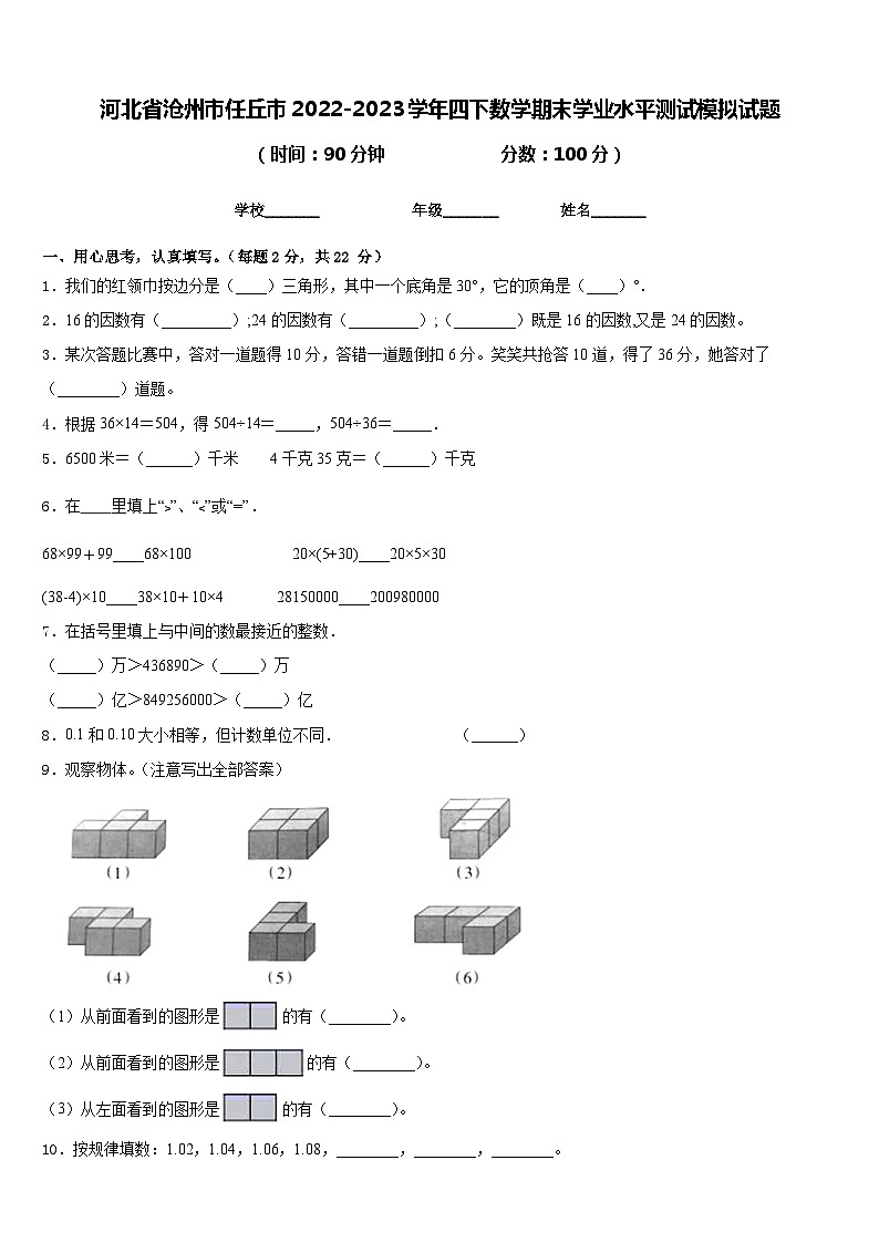 河北省沧州市任丘市2022-2023学年四下数学期末学业水平测试模拟试题含答案第1页