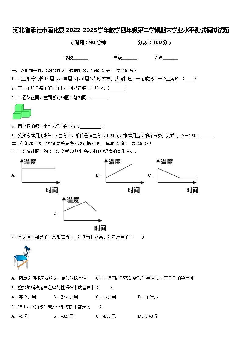 河北省承德市隆化县2022-2023学年数学四年级第二学期期末学业水平测试模拟试题含答案第1页