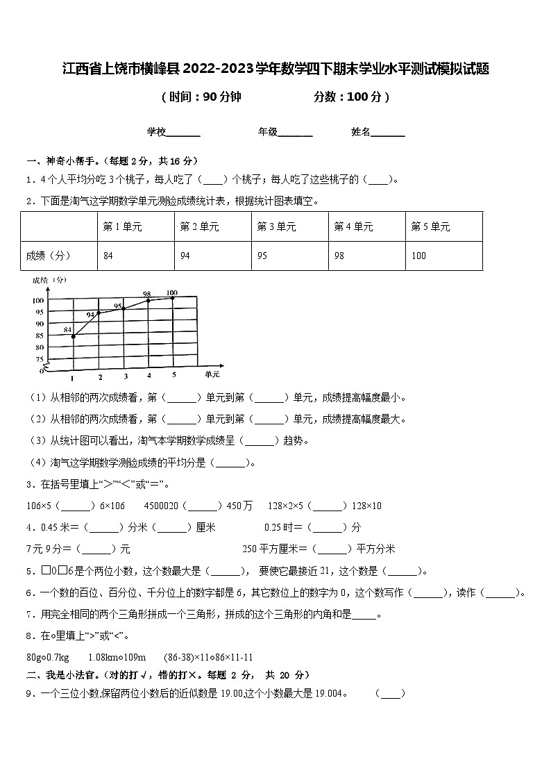 江西省上饶市横峰县2022-2023学年数学四下期末学业水平测试模拟试题含答案第1页