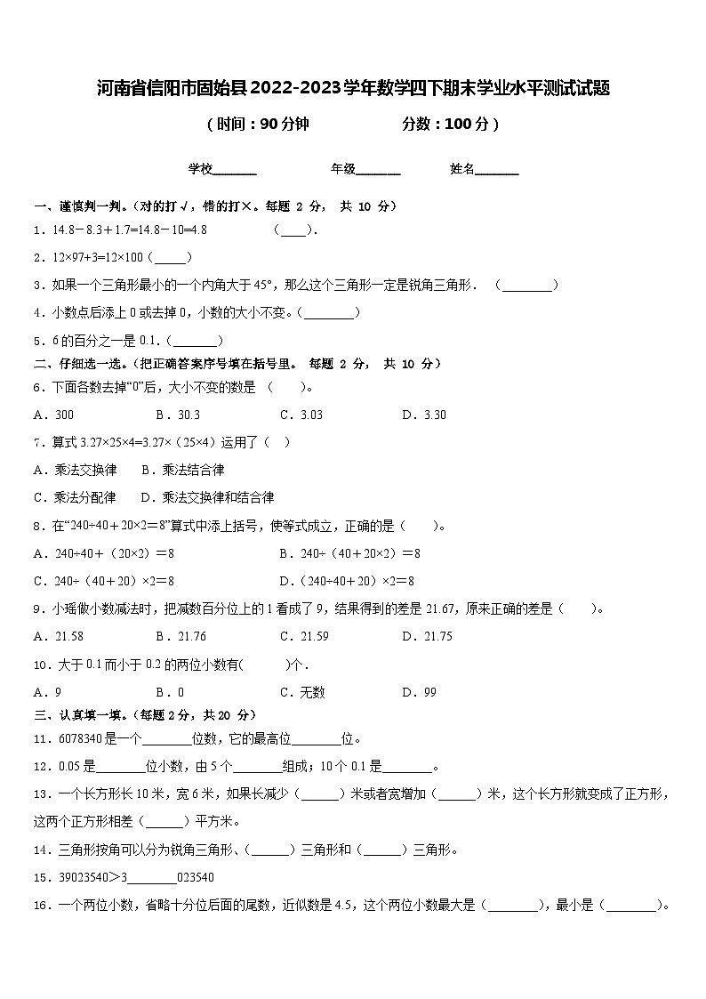 河南省信阳市固始县2022-2023学年数学四下期末学业水平测试试题含答案第1页