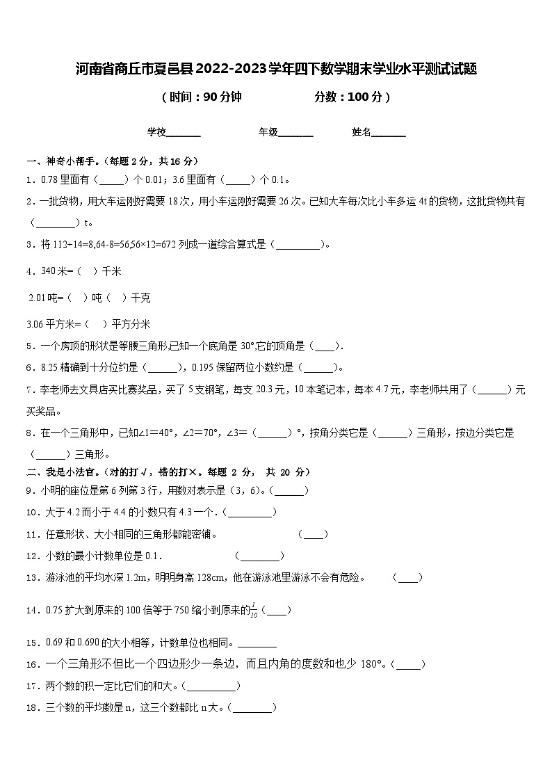 河南省商丘市夏邑縣2022-2023學(xué)年四下數(shù)學(xué)期末學(xué)業(yè)水平測試試題含答案第1頁