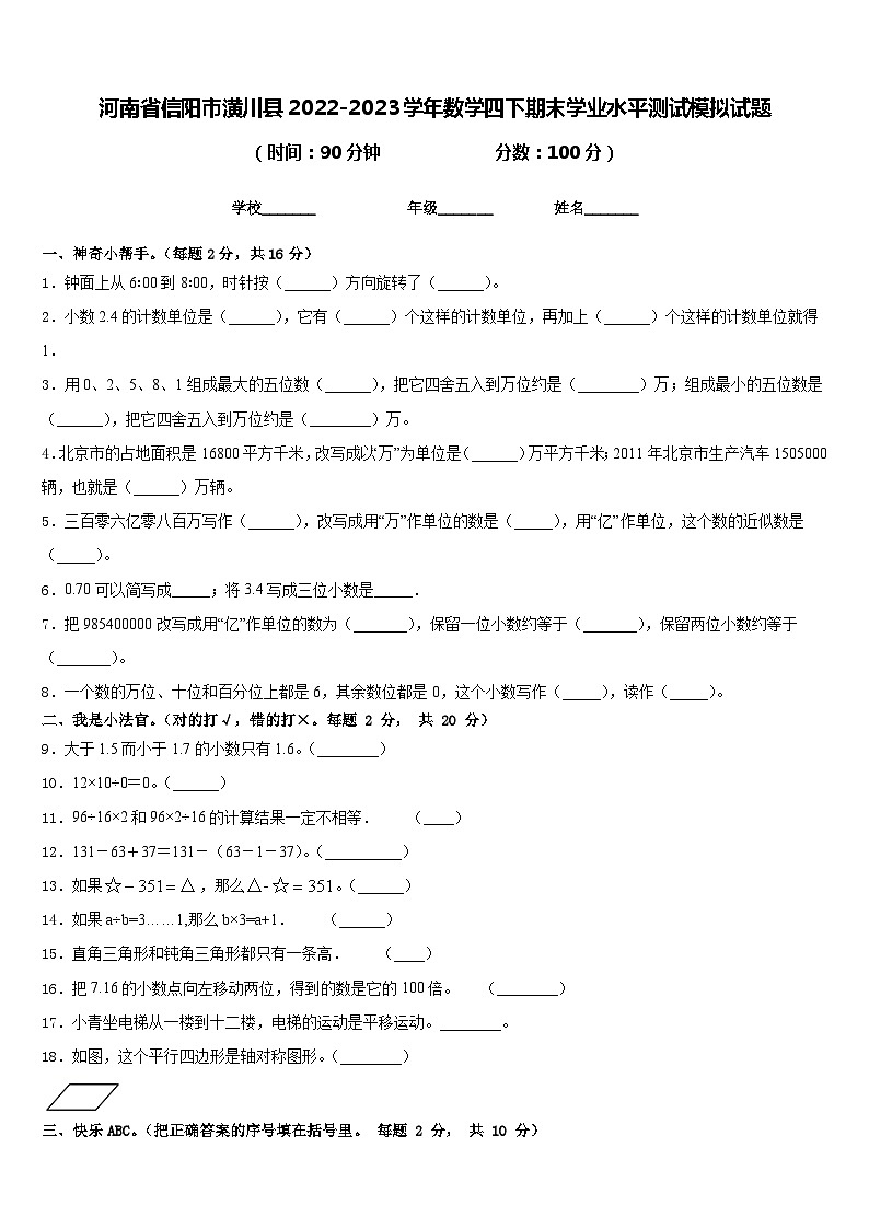 河南省信阳市潢川县2022-2023学年数学四下期末学业水平测试模拟试题含答案01