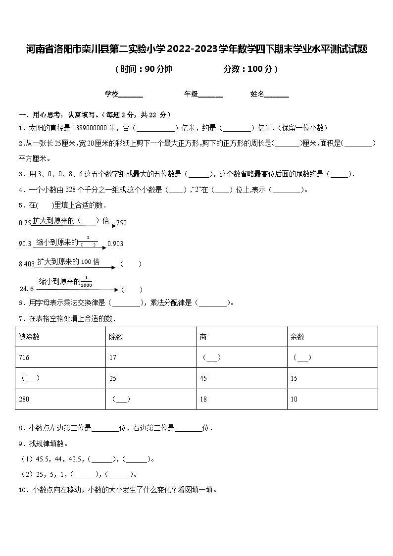 河南省洛阳市栾川县第二实验小学2022-2023学年数学四下期末学业水平测试试题含答案01