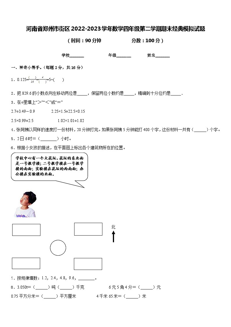 河南省郑州市街区2022-2023学年数学四年级第二学期期末经典模拟试题含答案第1页