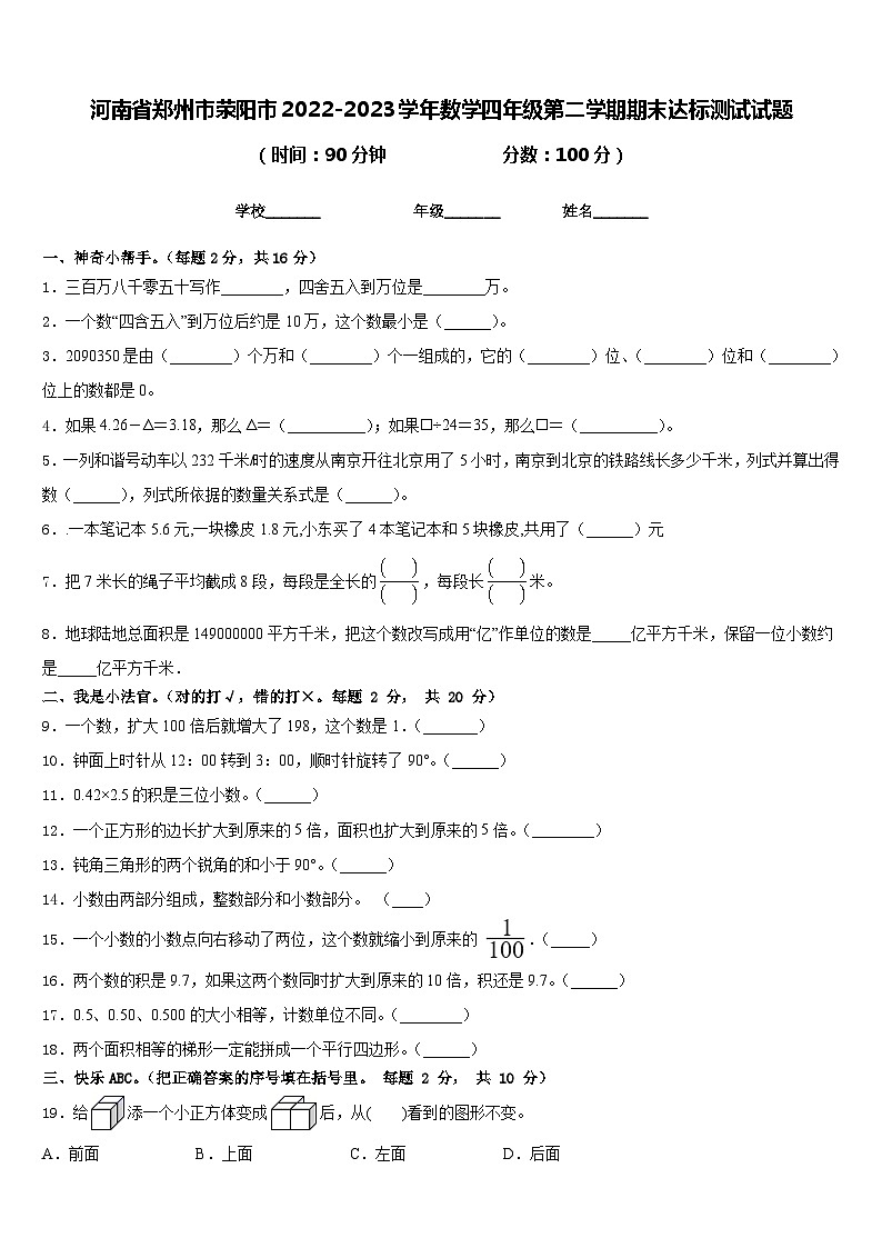 河南省郑州市荥阳市2022-2023学年数学四年级第二学期期末达标测试试题含答案第1页