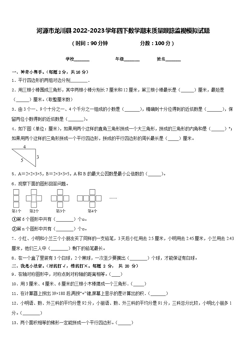 河源市龙川县2022-2023学年四下数学期末质量跟踪监视模拟试题含答案第1页