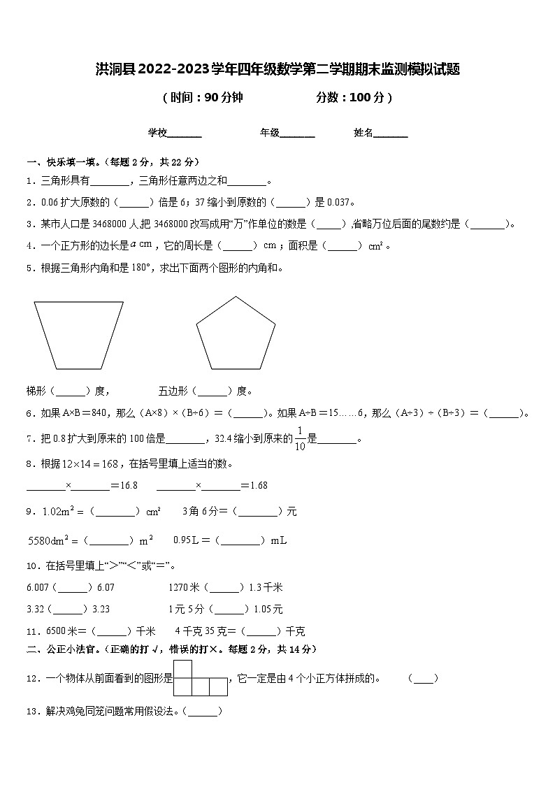 洪洞县2022-2023学年四年级数学第二学期期末监测模拟试题含答案第1页