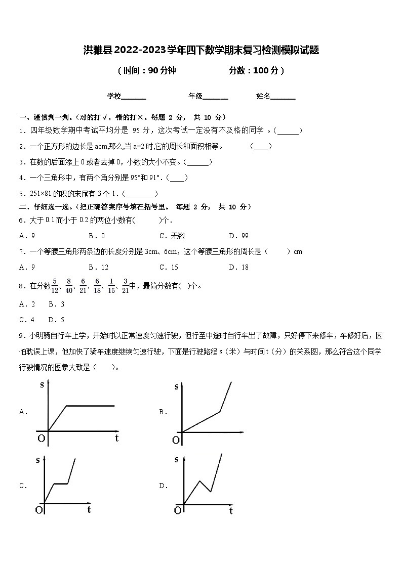 洪雅县2022-2023学年四下数学期末复习检测模拟试题含答案01