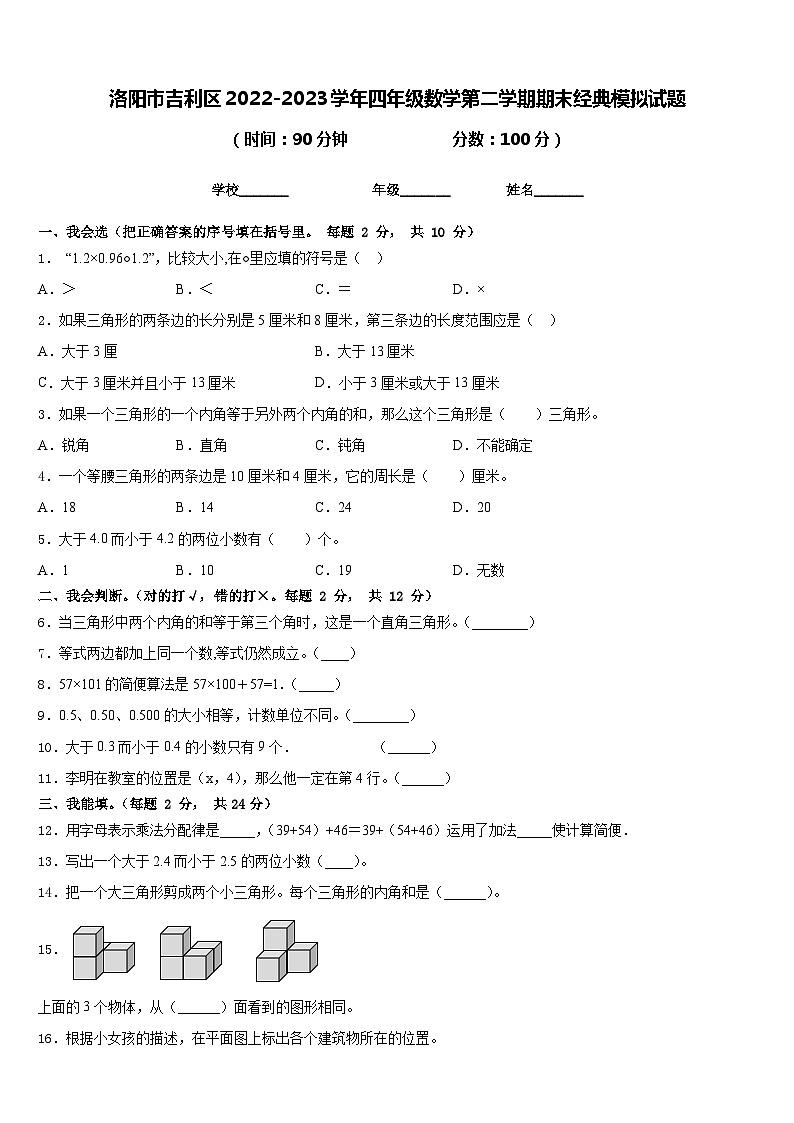 洛阳市吉利区2022-2023学年四年级数学第二学期期末经典模拟试题含答案01