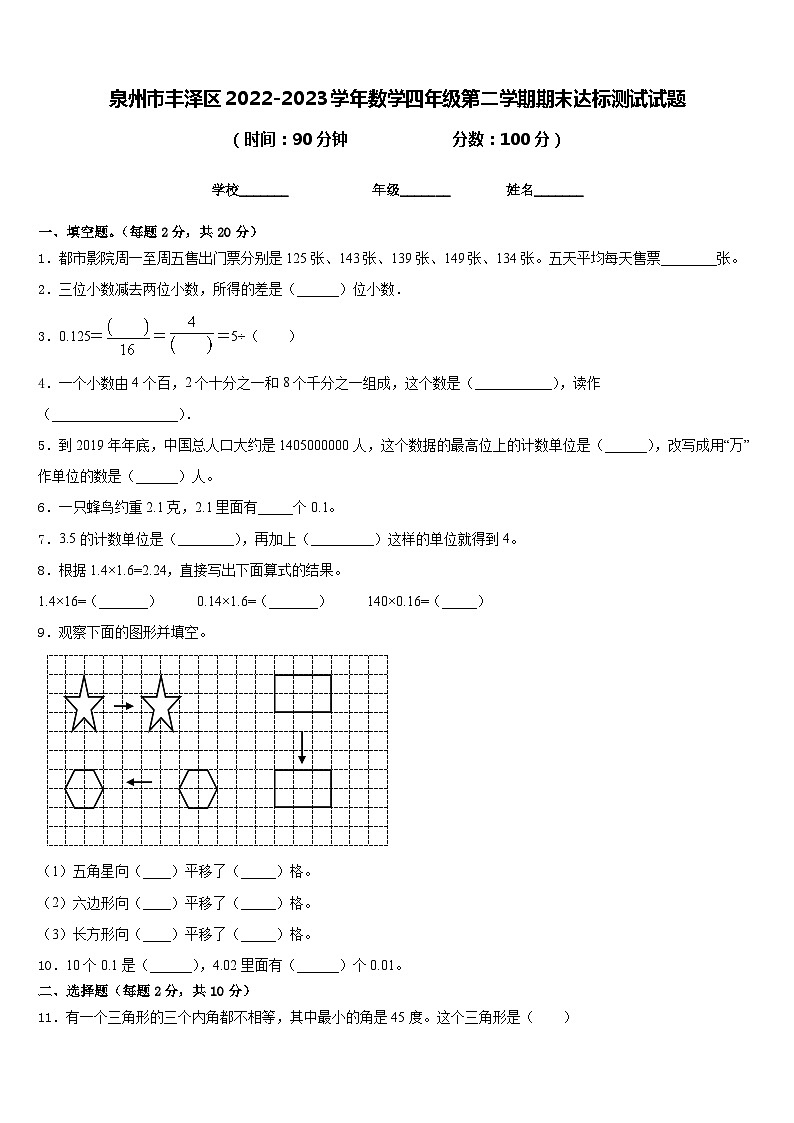 泉州市豐澤區(qū)2022-2023學(xué)年數(shù)學(xué)四年級(jí)第二學(xué)期期末達(dá)標(biāo)測(cè)試試題含答案第1頁(yè)