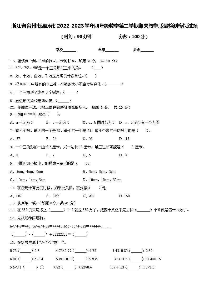 浙江省台州市温岭市2022-2023学年四年级数学第二学期期末教学质量检测模拟试题含答案第1页