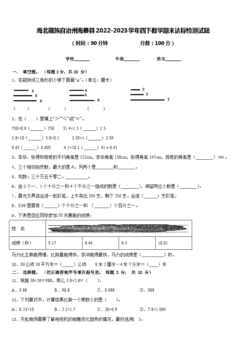 海北藏族自治州海晏县2022-2023学年四下数学期末达标检测试题含答案01