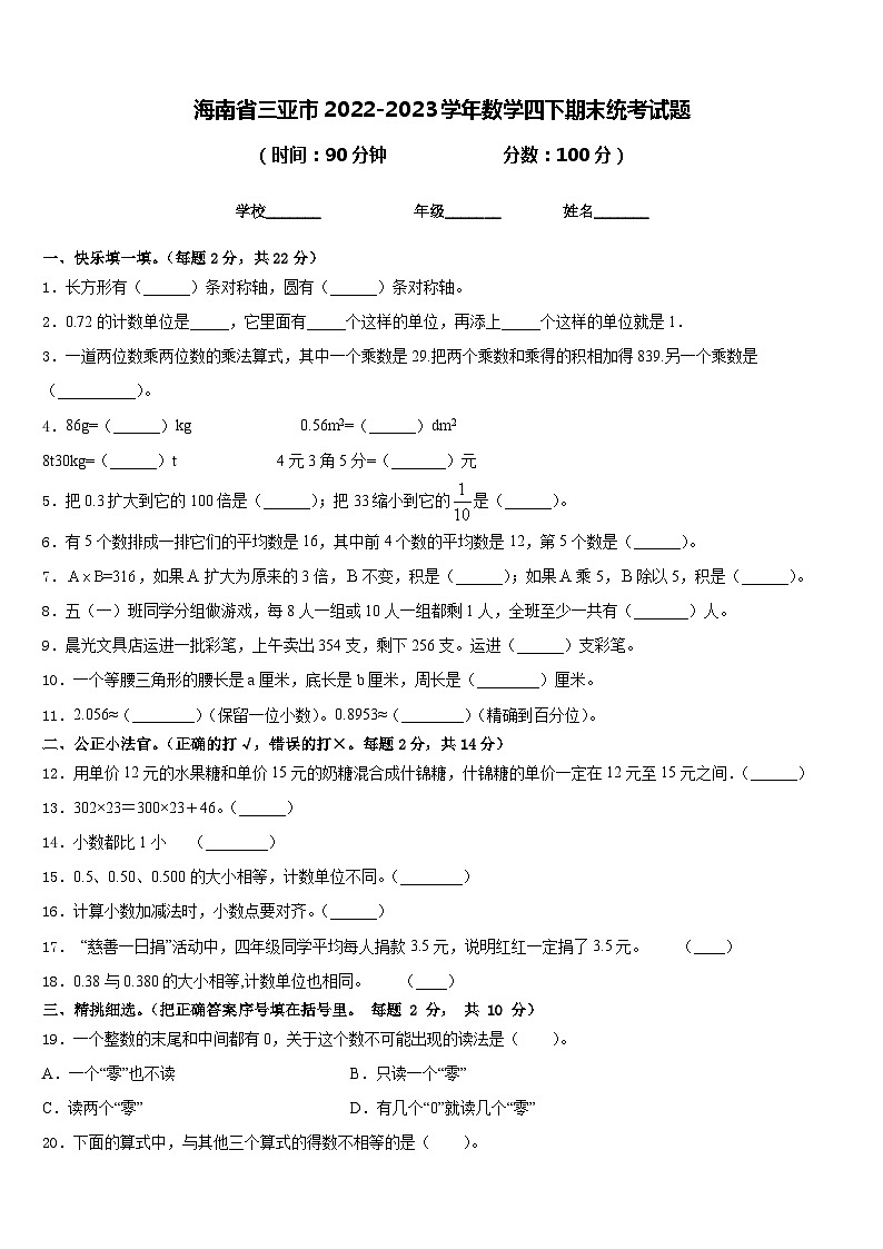 海南省三亚市2022-2023学年数学四下期末统考试题含答案第1页