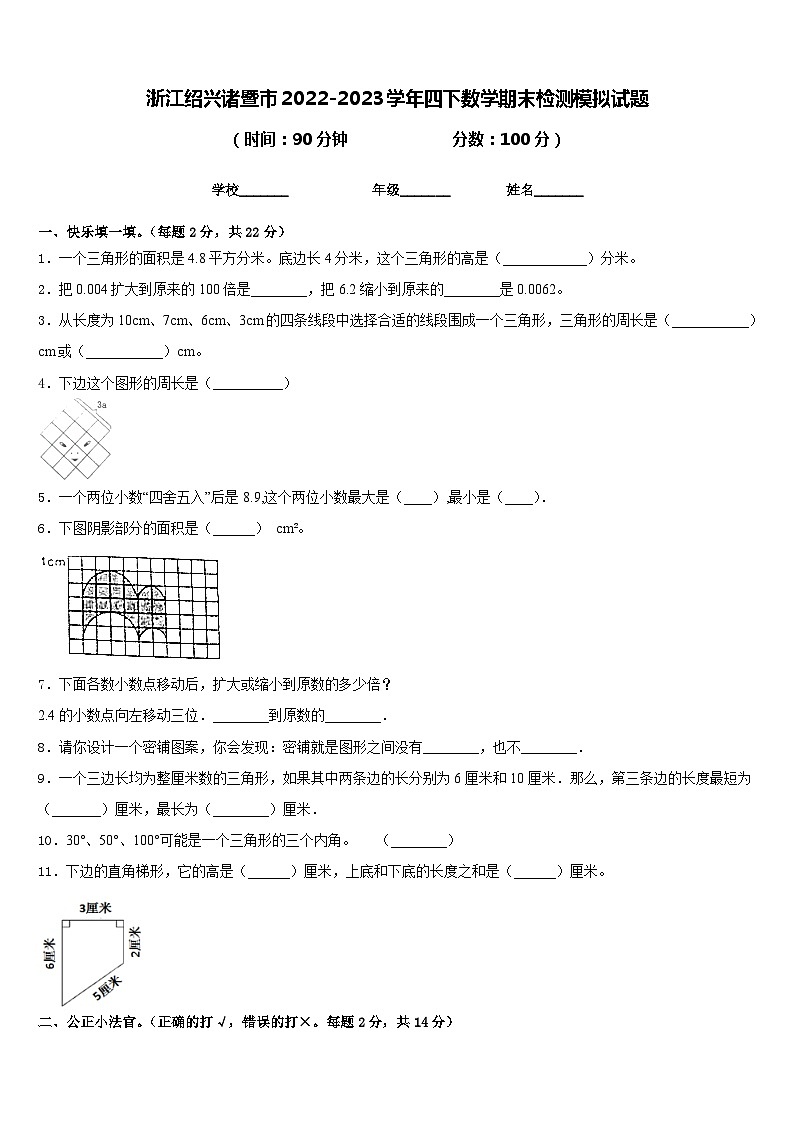 浙江绍兴诸暨市2022-2023学年四下数学期末检测模拟试题含答案第1页