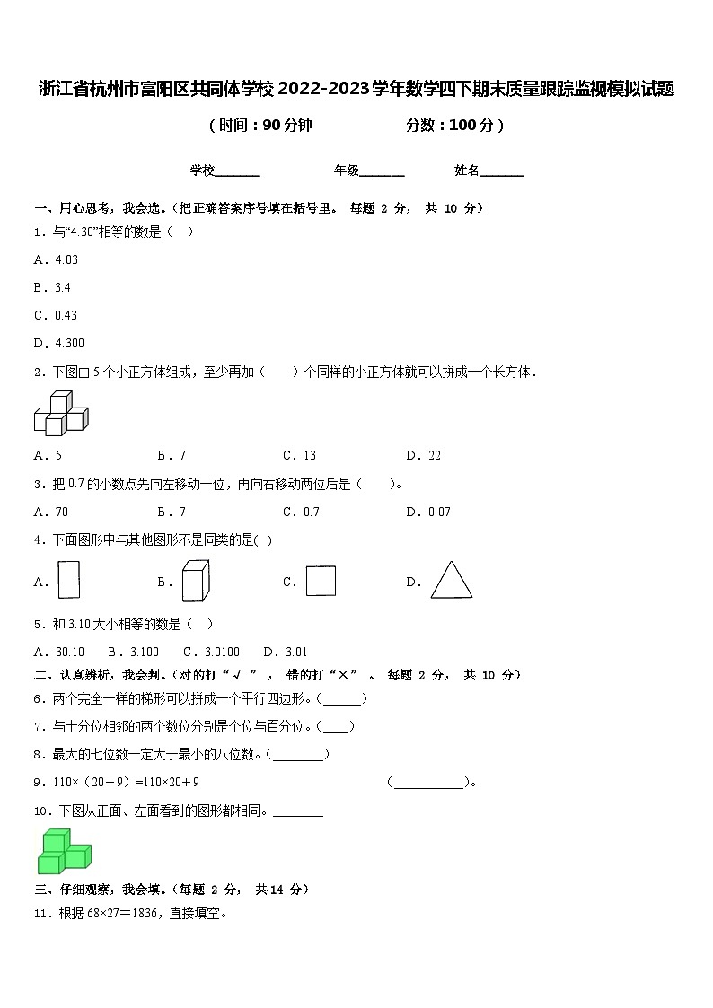 浙江省杭州市富阳区共同体学校2022-2023学年数学四下期末质量跟踪监视模拟试题含答案第1页