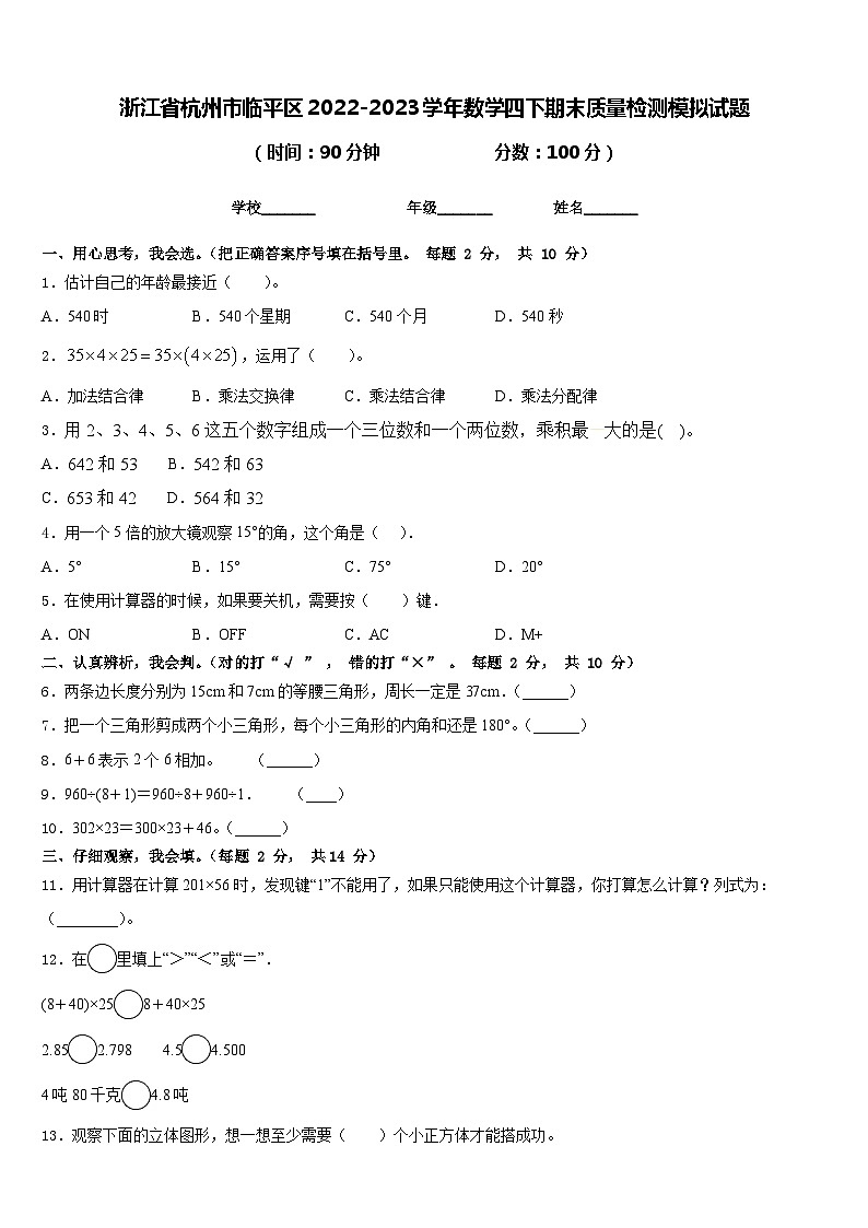 浙江省杭州市临平区2022-2023学年数学四下期末质量检测模拟试题含答案01
