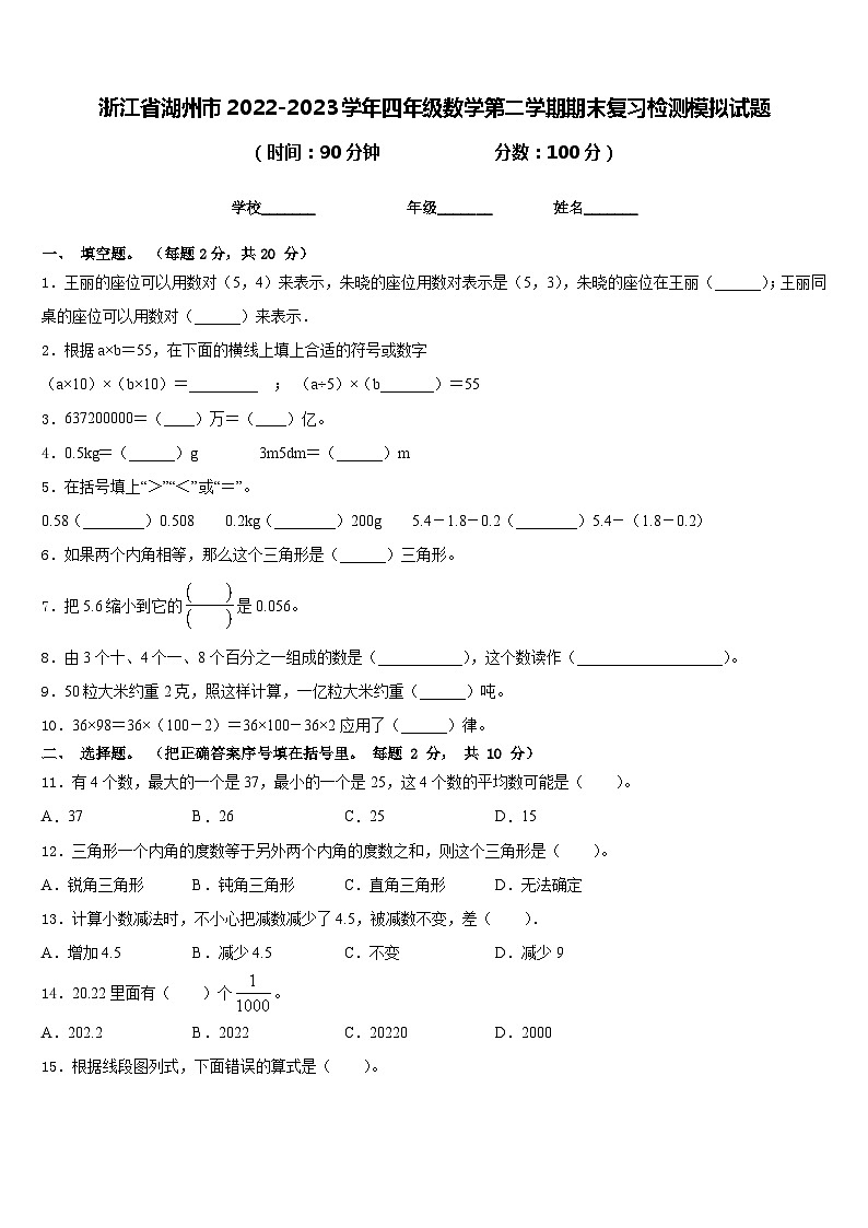 浙江省湖州市2022-2023学年四年级数学第二学期期末复习检测模拟试题含答案第1页