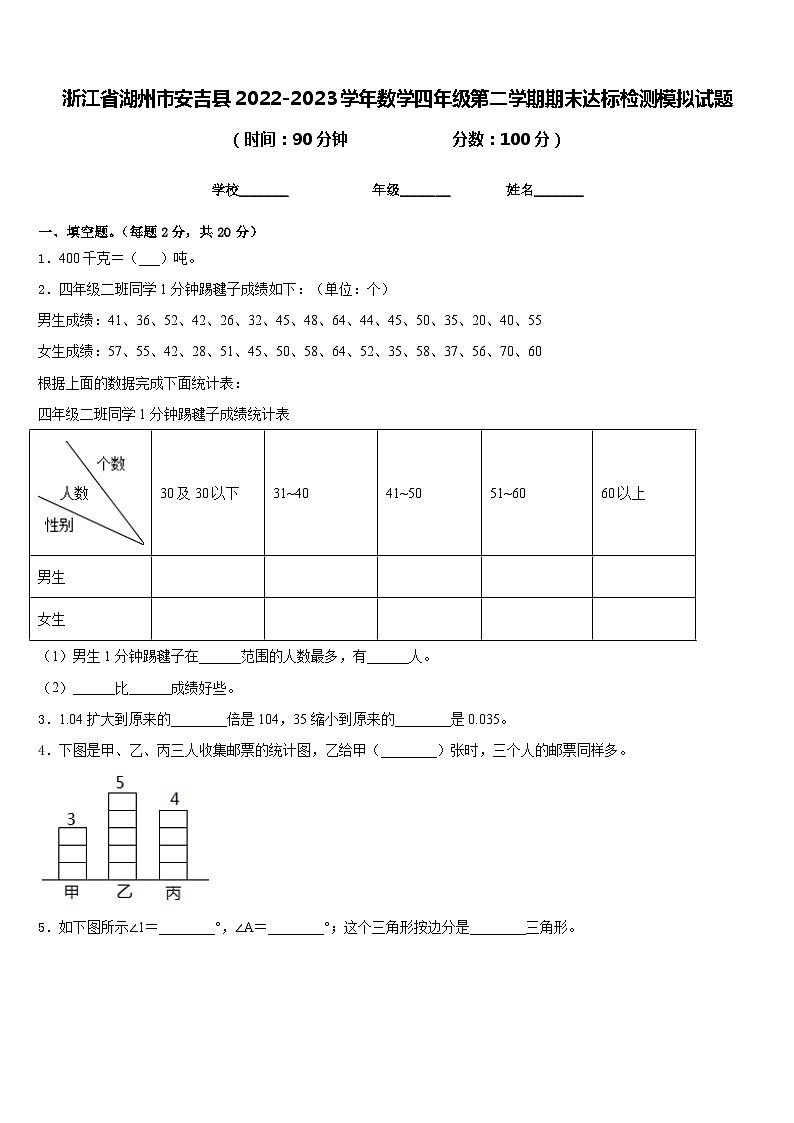 浙江省湖州市安吉县2022-2023学年数学四年级第二学期期末达标检测模拟试题含答案第1页