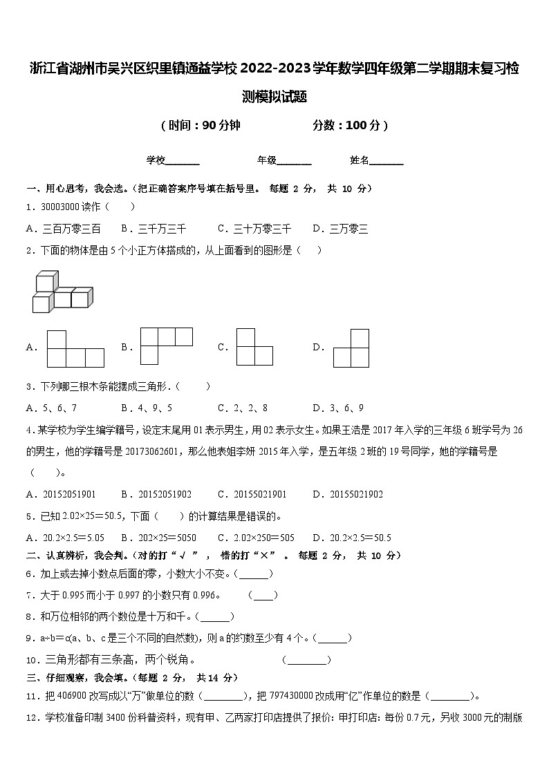 浙江省湖州市吴兴区织里镇通益学校2022-2023学年数学四年级第二学期期末复习检测模拟试题含答案第1页