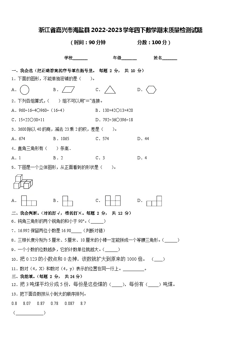 浙江省嘉兴市海盐县2022-2023学年四下数学期末质量检测试题含答案第1页