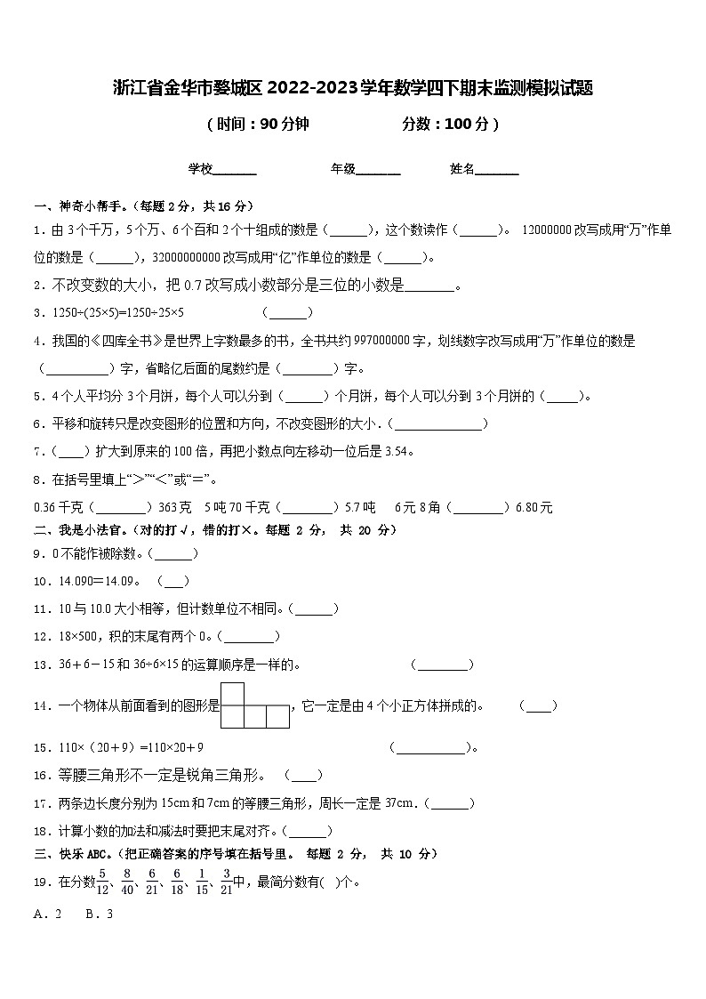 浙江省金华市婺城区2022-2023学年数学四下期末监测模拟试题含答案第1页