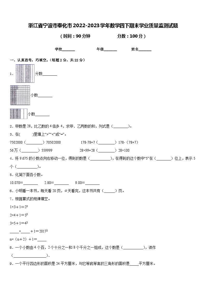 浙江省宁波市奉化市2022-2023学年数学四下期末学业质量监测试题含答案第1页