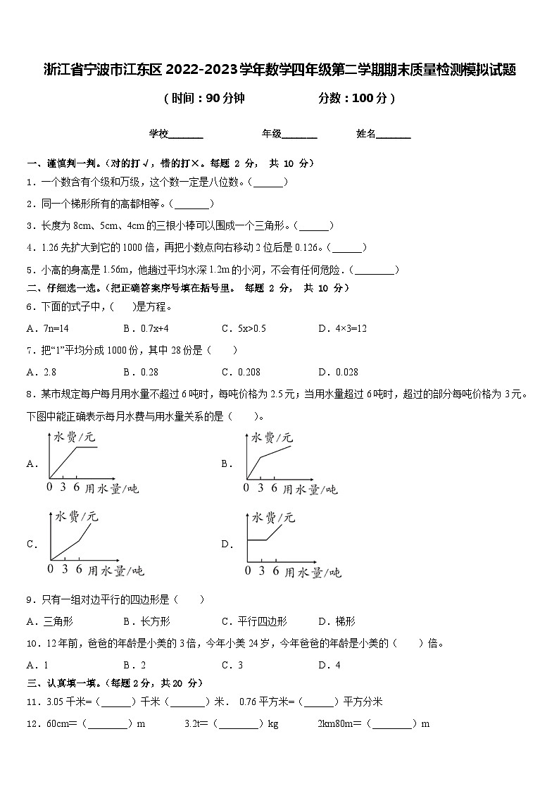 浙江省宁波市江东区2022-2023学年数学四年级第二学期期末质量检测模拟试题含答案01