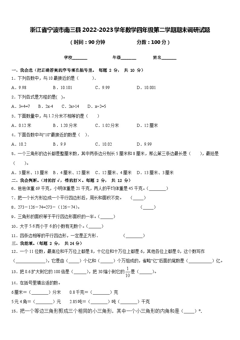 浙江省宁波市南三县2022-2023学年数学四年级第二学期期末调研试题含答案01