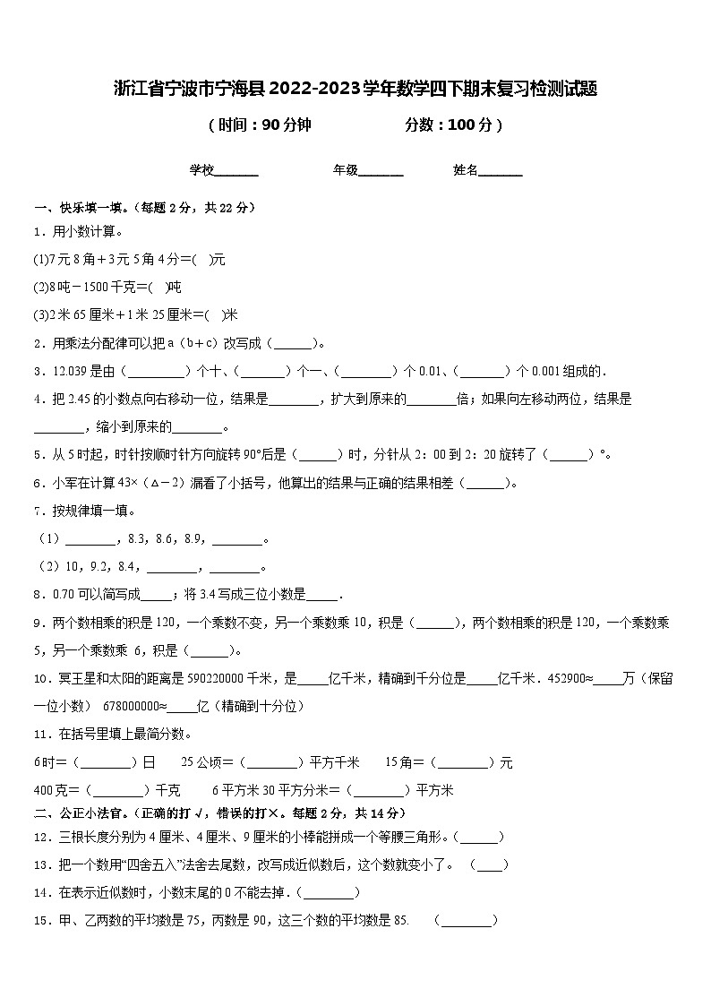 浙江省宁波市宁海县2022-2023学年数学四下期末复习检测试题含答案01